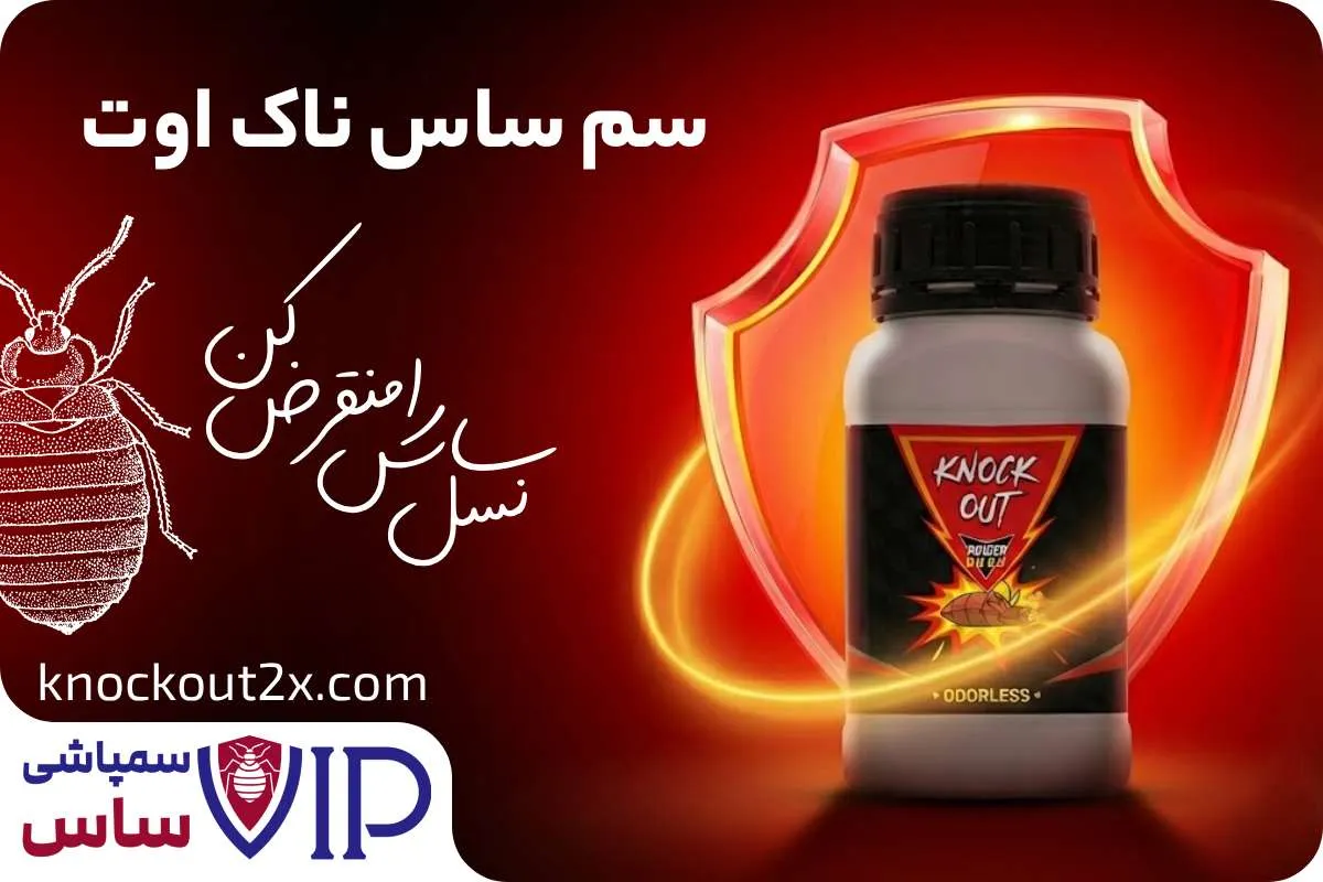 سم ساس ناک اوت - Knock Out 2X بهترین سم ساس دیجی کالا سم ساس ناک اوت - Knock Out 2X بهترین سم ساس دیجی کالا