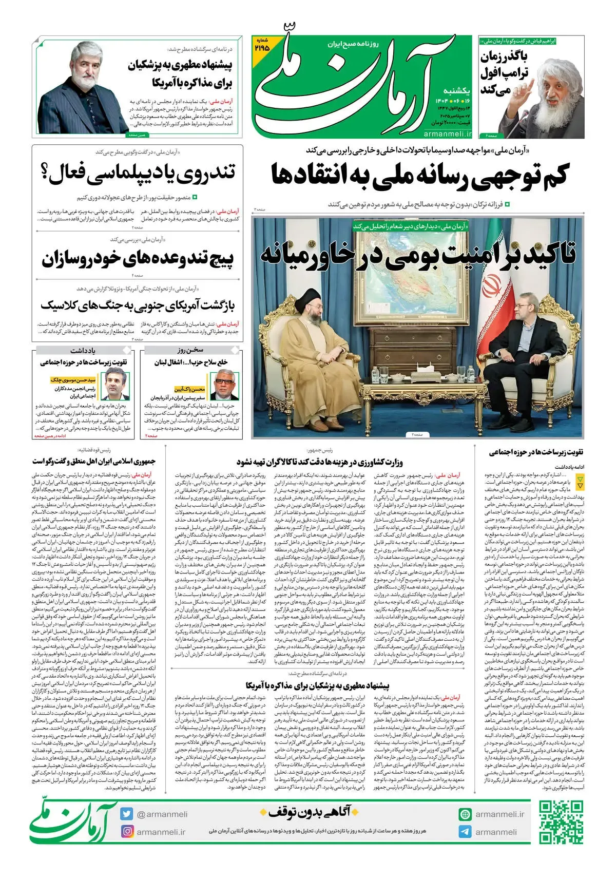 روزنامه آرمان ملی - یکشنبه 16شهریور - شماره 2195