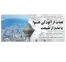 نجات از آلودگی هوا با مدد از طبیعت