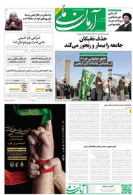 روزنامه آرمان ملی -  شنبه 18 شهریور - شماره 1641