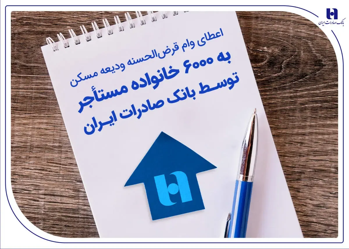 اعطای وام قرض‌الحسنه ودیعه مسکن به 6000 خانواده مستأجر توسط بانک صادرات