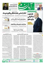 روزنامه آرمان ملی- دوشنبه - ۱۳ بهمن- ۱۴۰۴ - شماره ۲۳۱۶