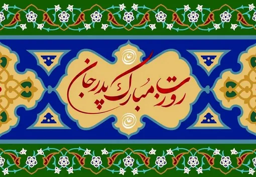 ویدیو تبریک روز پدر ۱۴۰۴