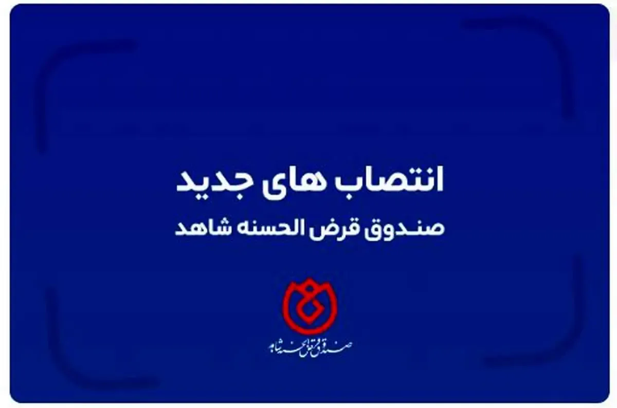 تغییر در سه مدیریت ستادی صندوق قرض الحسنه شاهد با حکم دکتر اسلام کریمی