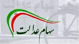 سهام عدالت چند؟