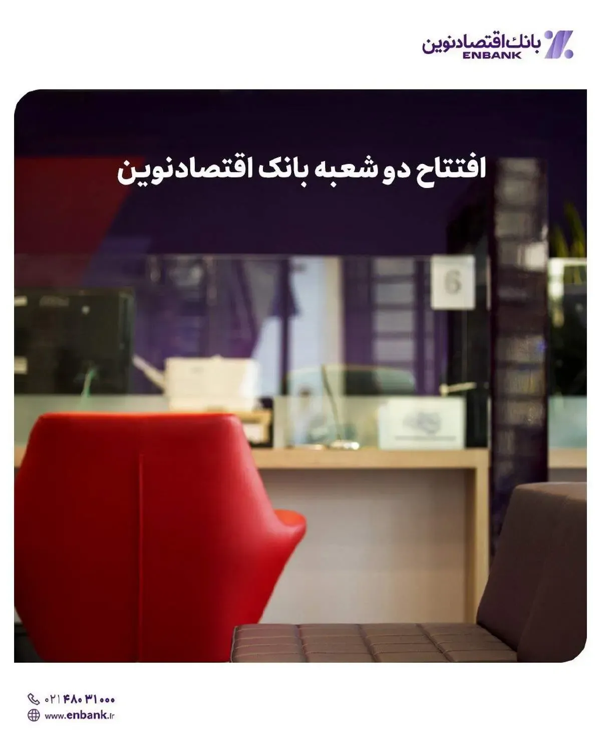 افتتاح دو شعبه بانک اقتصادنوین