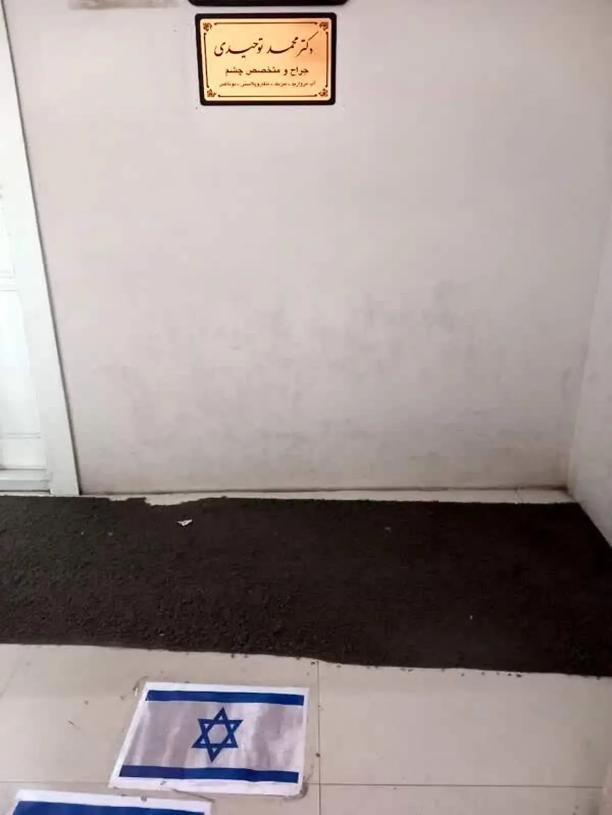تصویر پرچم رژیم صهیونیستی در مطب یک پزشک