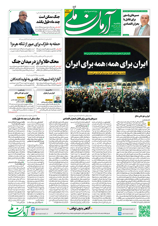 روزنامه آرمان ملی - یکشنبه - ۲۴ اسفند - ۱۴۰۴ - شماره ۲۳۴۴