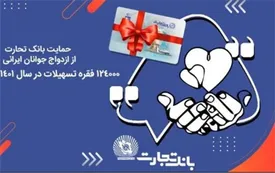 آغاز زندگی مشترک ۱۲۴ هزار جوان ایرانی با تسهیلات بانک تجارت