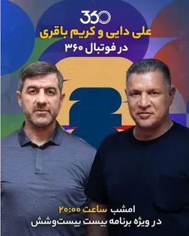 علی دایی و کریم باقری امشب مهمان برنامه عادل فردوسی پور هستند