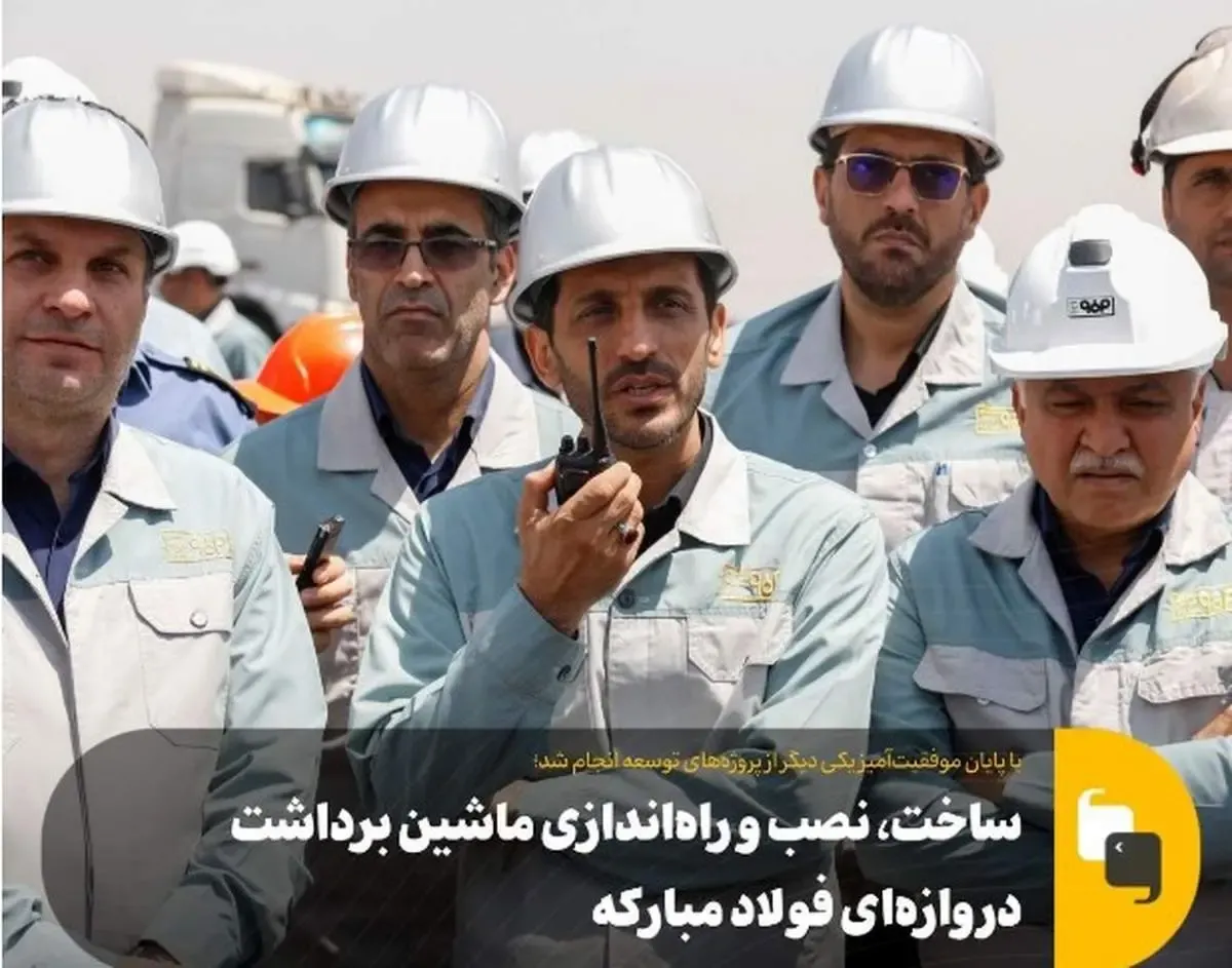 ساخت، نصب و راه‌اندازی ماشین برداشت دروازه‌ای فولاد مبارکه