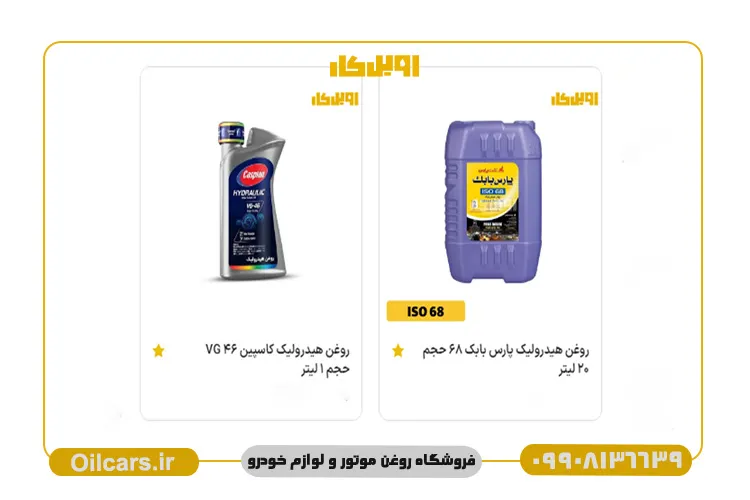 خرید انواع روغن هیدرولیک از فروشگاه اویل کار