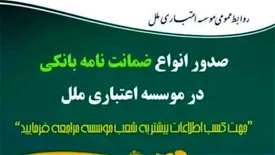 رشد صدور ضمانتنامه بانکی در موسسه اعتباری ملل