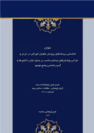 شناسایی ریسک‌های پرورش ماهیان خوراکی در ایران و طراحی پوشش‌های بیمه‌ای مناسب بر مبنای تجارب کشورها و آسیب‌شناسی وضع موجود