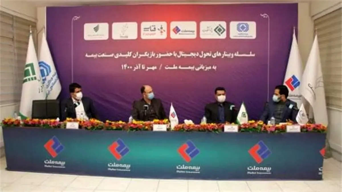 وبینار چهارم تحول دیجیتال به میزبانی بیمه ملت برگزار شد