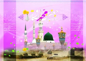 اعمال روز ۱۷ ربیع الاول ولادت پیامبر اکرم (ص) و امام جعفر صادق (ع)