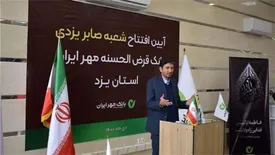 ساختمان جدید شعبه «صابر یزدی» بانک قرض‌الحسنه مهر ایران در یزد افتتاح شد