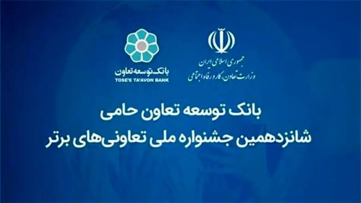 بانک توسعه تعاون حامی شانزدهمین جشنواره ملی تعاونی‌های برتر