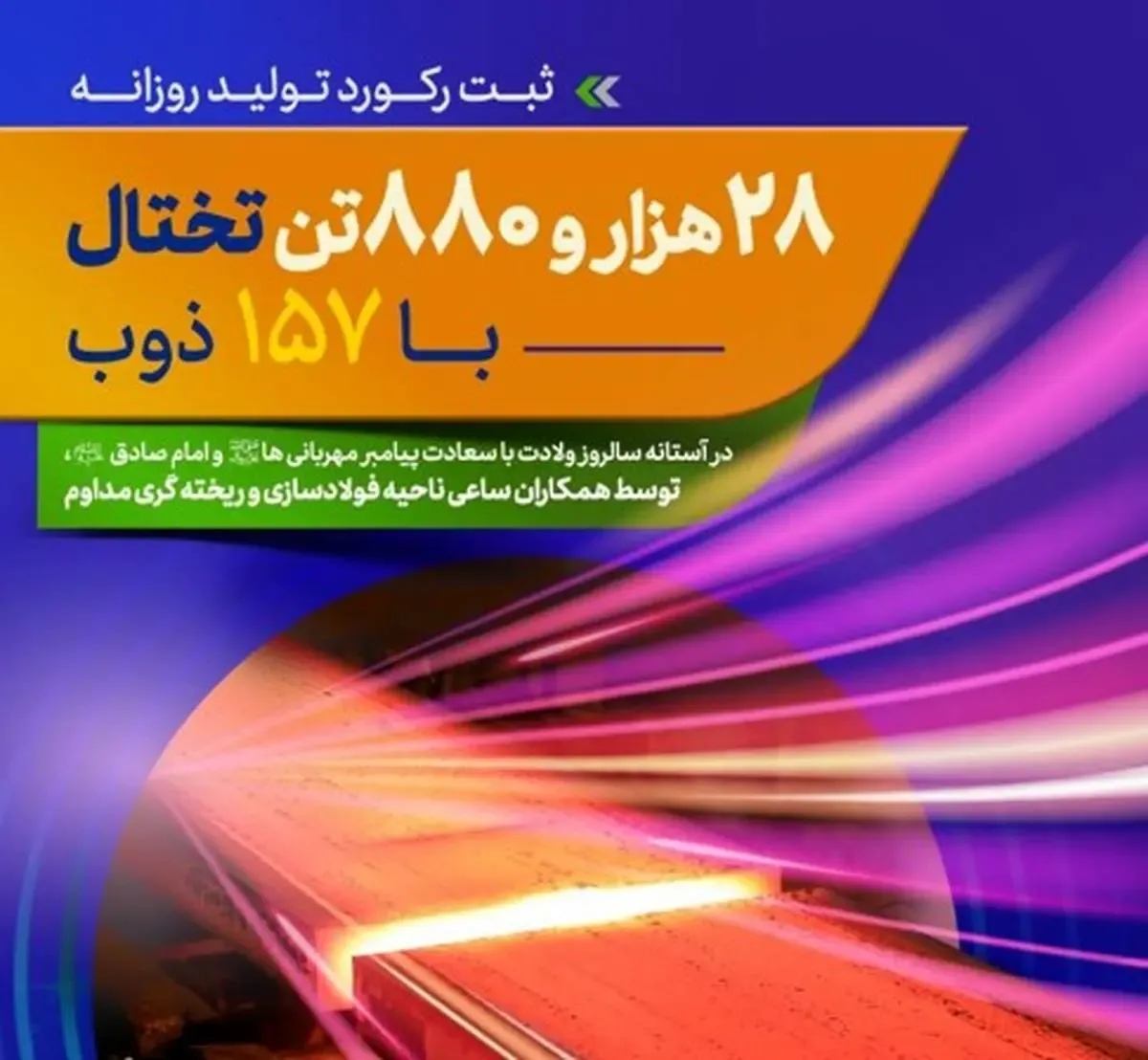 ثبت رکورد تولید روزانه ۲۸ هزار و ۸۸۰ تن تختال با ۱۵۷ ذوب در ناحیه فولادسازی و ریخته گری مداوم