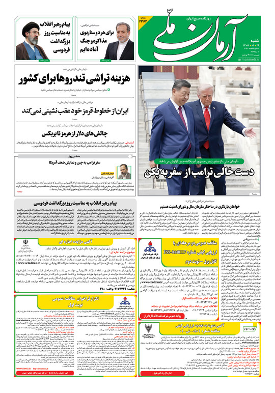 روزنامه آرمان ملی - شنبه - ۲۶ اردیبهشت - ۱۴۰۵ - شماره ۲۳۸۲