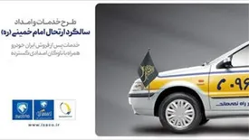 آمادگی شبکه خدمات پس از فروش ایرانخودرو در ایام ارتحال امام خمینی (ره)