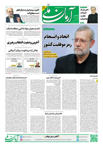 روزنامه آرمان ملی - دوشنبه - ۱۸ اسفند ۱۴۰۴ - شماره ۲۳۴۱