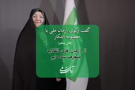 معصومه ابتکار: از آرمان های انقلاب منحرف شده ایم