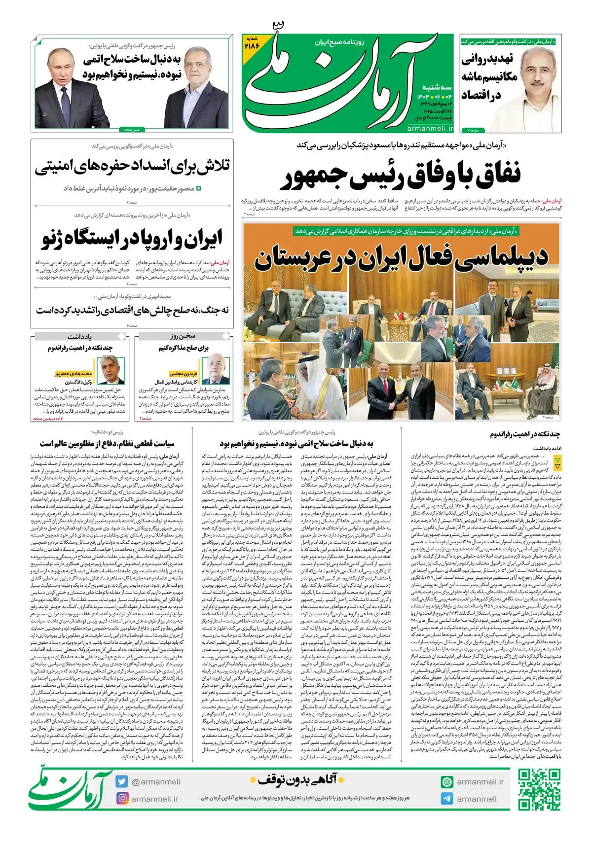 روزنامه آرمان ملی - سه شنبه 4 شهریور - شماره 2186
