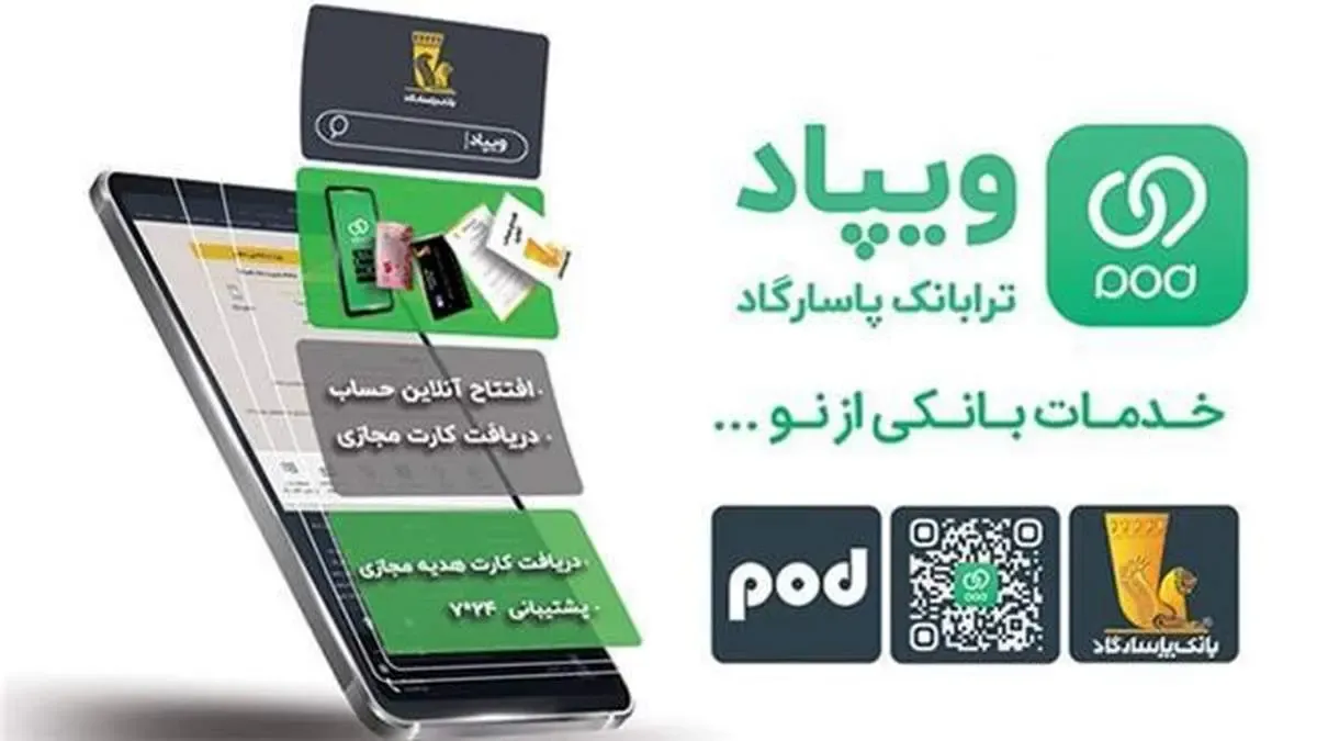 ویپاد، تجربه‌ای فرا انتظار در امور بانکی