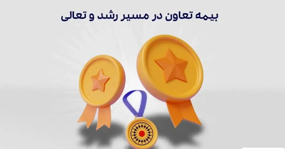 بیمه تعاون در مسیر رشد و تعالی