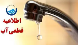 آب شرب این مناطق شنبه ۹ اسفند قطع می‌شود
