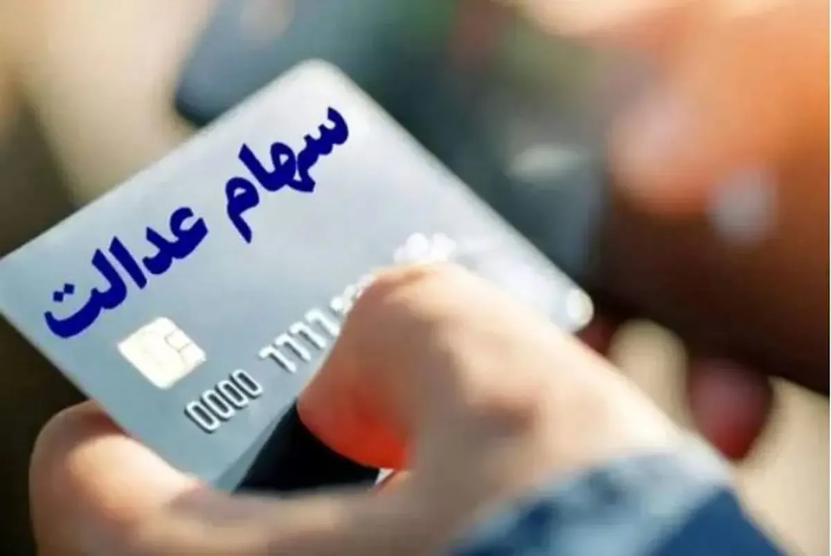 زمان دقیق واریز مرحله دوم سود سهام عدالت اعلام شد؟