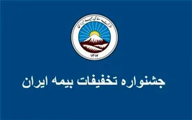  جشنواره تخفیفات ویژه بیمه ایران تا ۱۰ اردیبهشت تمدید شد