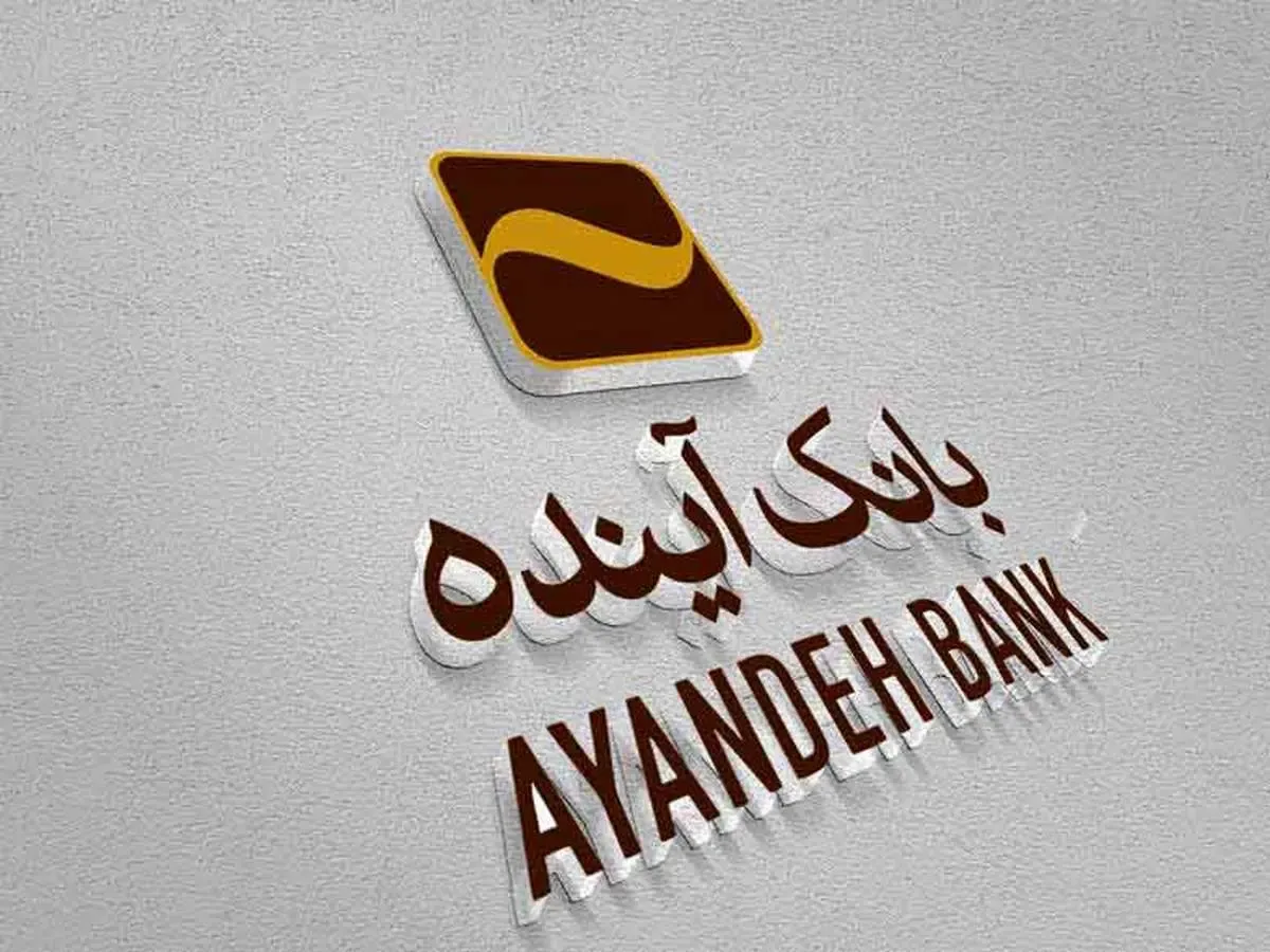 افشای سرمایه 14.344 درصدی بانک آینده