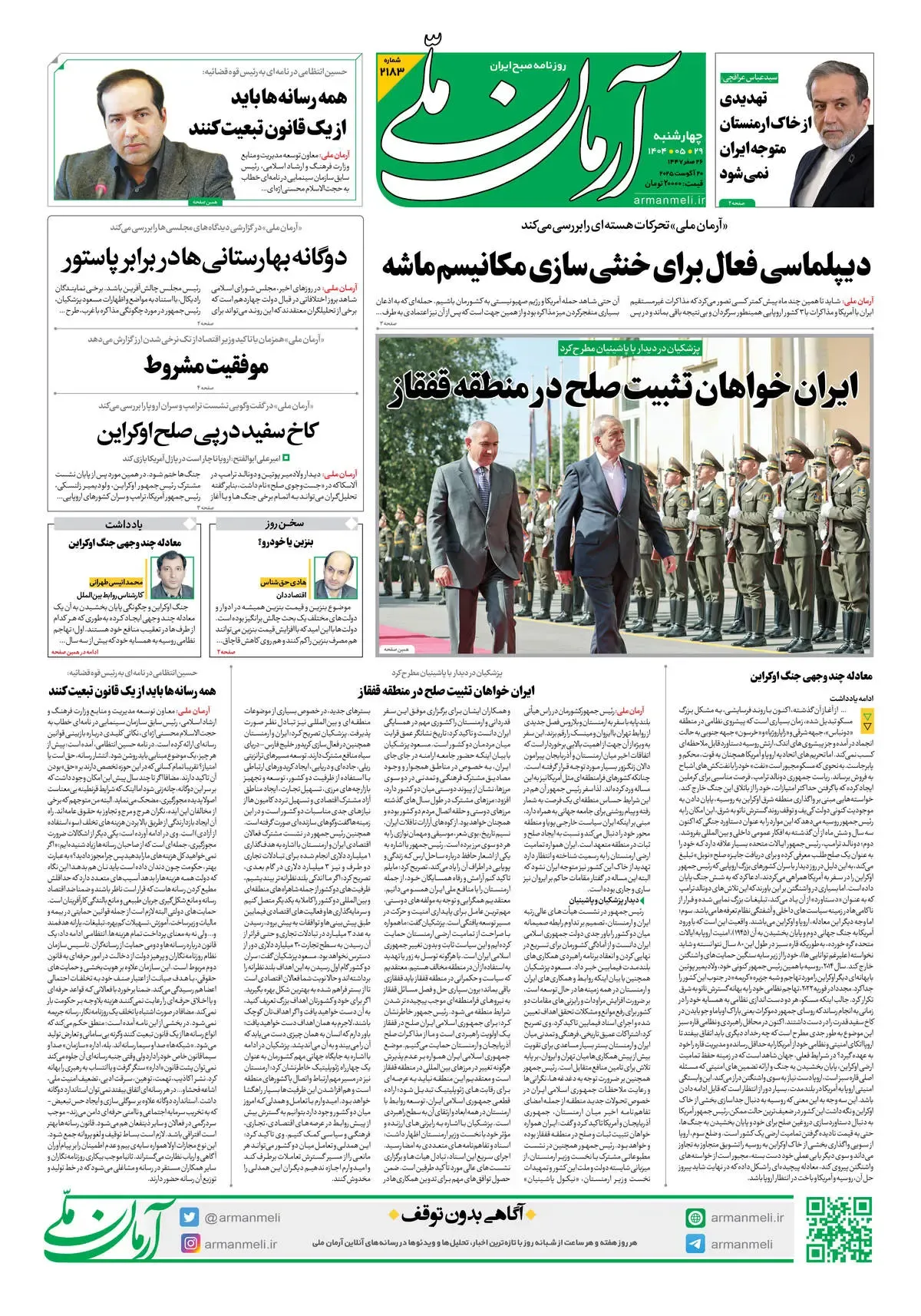 روزنامه آرمان ملی - چهارشنبه 29مرداد - شماره 2183