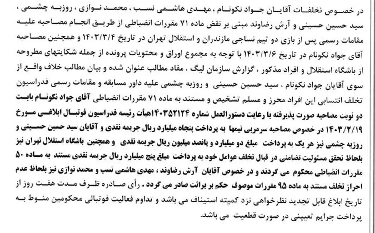 نکونام میلیاردی جریمه شد