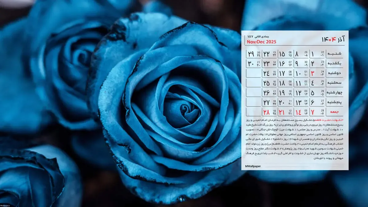 تقویم آذر ۱۴۰۴ با مناسبت ها / آذر ۱۴۰۴ چند روز تعطیلی دارد؟ / عکس