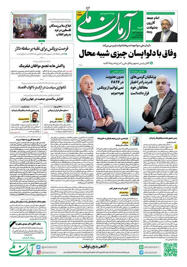 روزنامه آرمان ملی - شنبه 5 آبان - شماره 1954