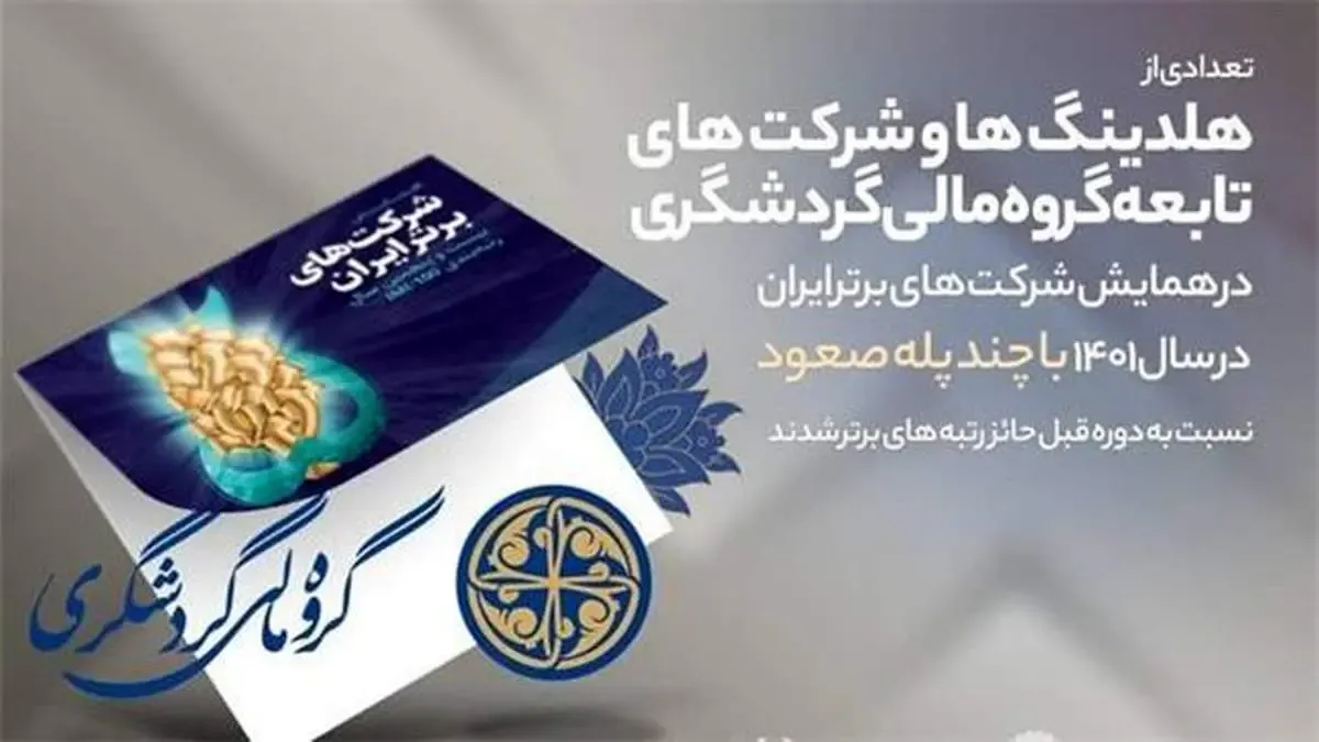 ارتقاء هلدینگ ها و واحدهای گروه مالی گردشگری در بین شرکت های برتر ایران