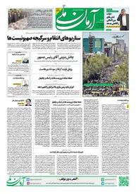 روزنامه آرمان ملی - شنبه 18 فروردین - شماره 1799