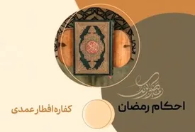 کفاره افطار عمدی چیست؟