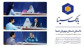 آغاز پنجمین جشنواره حساب های قرض الحسنه پس انداز بانک سینا