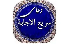 بهترین دعاهای سریع الاجابه برای حاجت گرفتن/ دعای سریع الاجابه از امام موسى بن جعفر (ع)