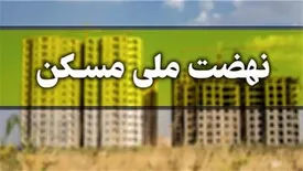 مهلت ثبت نام در طرح نهضت ملی مسکن تمدید شد