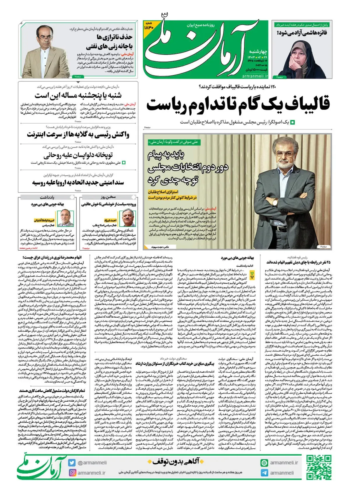 روزنامه آرمان ملی - چهارشنبه 26 اردیبهشت - شماره 1830