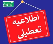 یکشنبه ۱۴ دی ۱۴۰۴ تعطیلی سراسری می شود؟