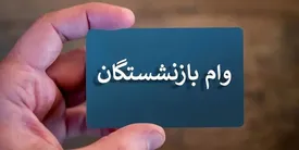 برای دریافت 30 میلیون وامِ بازنشستگی به این آدرس مراجعه کنید