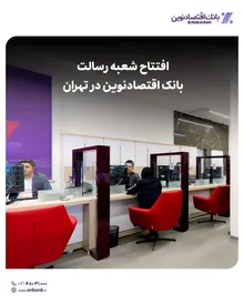 افتتاح شعبه رسالت بانک اقتصادنوین در تهران