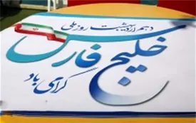 اعلام ویژه برنامه‌های روز ملی خلیج فارس در جزیره کیش