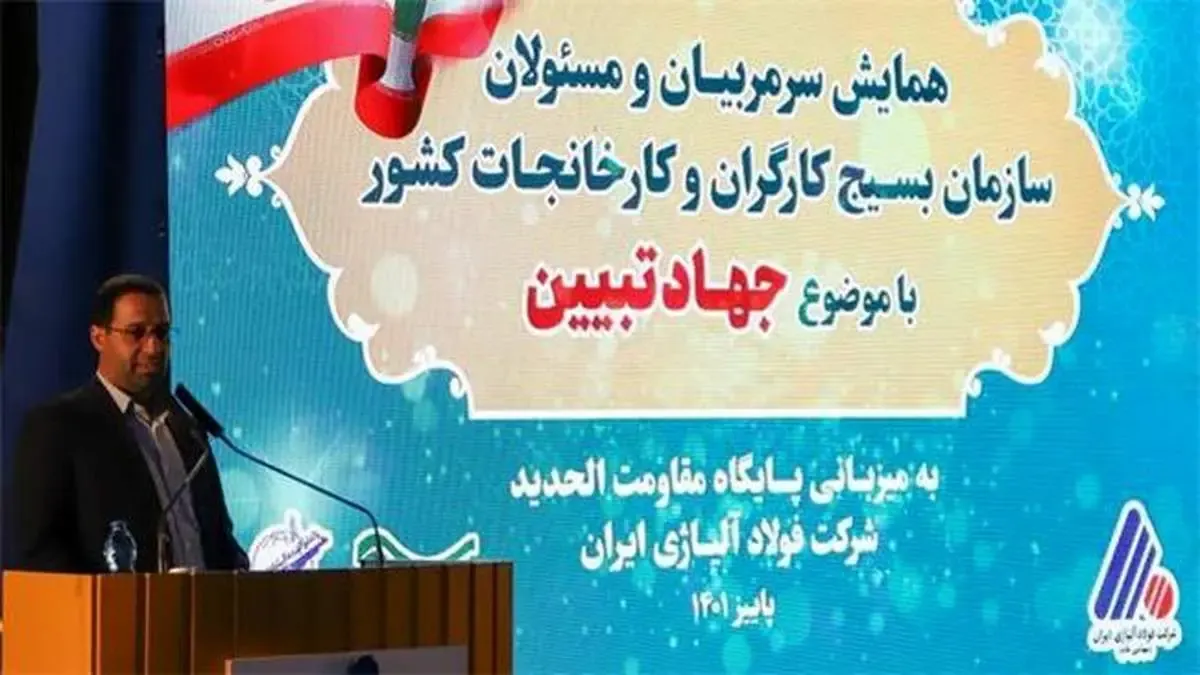 برگزاری همایش مسئولان بسیج کارگران و کارخانجات استان های کشور در شرکت فولاد آلیاژی ایران